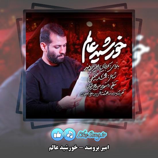 دانلود نماهنگ امیر برومند خورشید عالم